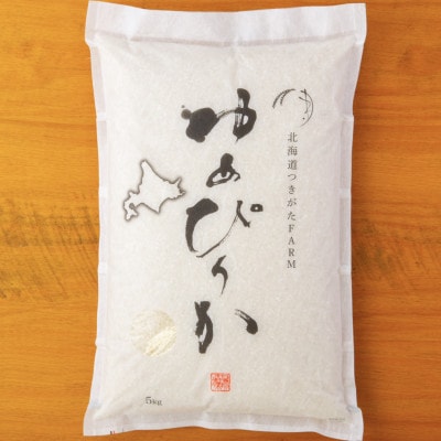 北海道つきがたFARM ゆめぴりか　5kg