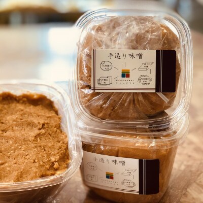 サトニクラスこだわりの逸品「手造り味噌」2個セット