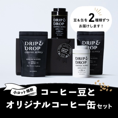 【DRIP&DROP COFFEE SUPPLY】コーヒー豆(ペーパーフィルター用)オリジナル缶入り
