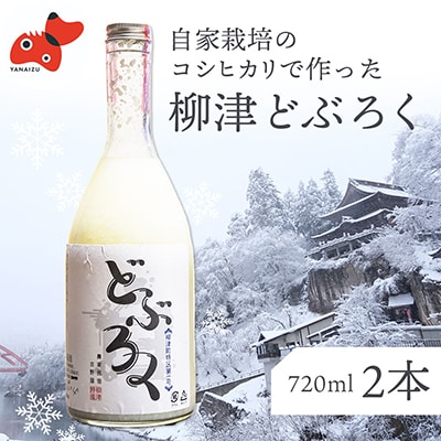 会津・柳津産コシヒカリで作った「柳津どぶろく」720ml 2本