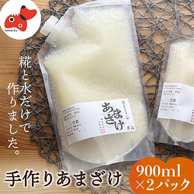 水と麹だけ!保存料・砂糖不使用の自然な甘み「農家の手作りあまざけ」 900ml×2パック