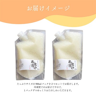 水と麹だけ!保存料・砂糖不使用の自然な甘み「農家の手作りあまざけ」 900ml×2パック