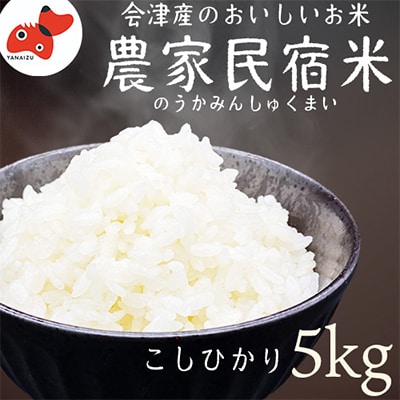 奥会津のきれいな水で大切に育てた　コシヒカリ【農家民宿米】　5kg