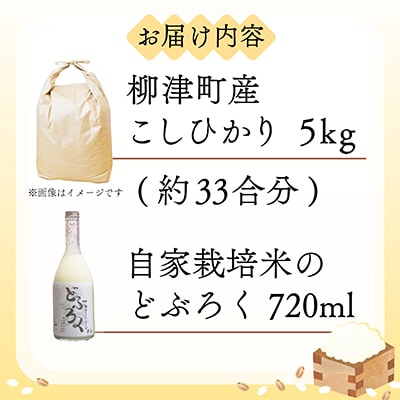 【お米を味わう】会津産こしひかり精米5kg、どぶろくセット【農家民宿吉野屋】