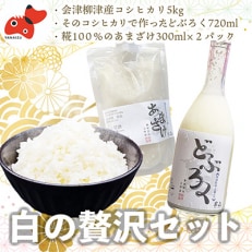 【お米を味わう】会津産こしひかり5kg、どぶろく、あまざけセット【農家民宿吉野屋】【複数個口で配送】