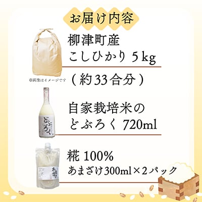 【お米を味わう】会津産こしひかり5kg、どぶろく、あまざけセット【農家民宿吉野屋】【複数個口で配送】