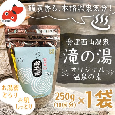 【おうちで温泉!】会津西山温泉　滝の湯　オリジナル温泉の素【10回分】