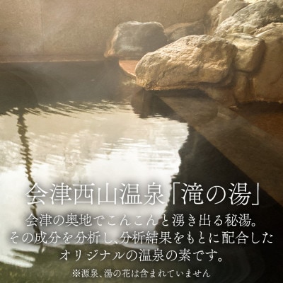 【おうちで温泉!】会津西山温泉　滝の湯　オリジナル温泉の素【10回分】