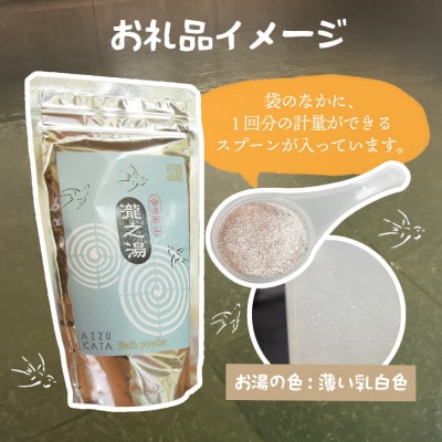 【おうちで温泉!】会津西山温泉　滝の湯　オリジナル温泉の素【10回分】