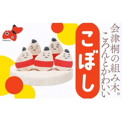 会津桐組み木(こぼし)【 おもちゃ 木工 工芸品 インテリア 】