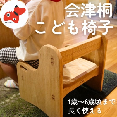 【こどもが持てる軽さ!】会津桐こども椅子【誕生日のプレゼントにも!】