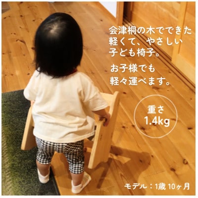 【こどもが持てる軽さ!】会津桐こども椅子【誕生日のプレゼントにも!】