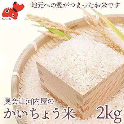 【令和6年産】食味値80以上!会津・柳津産コシヒカリ「かいちょう米」2kg