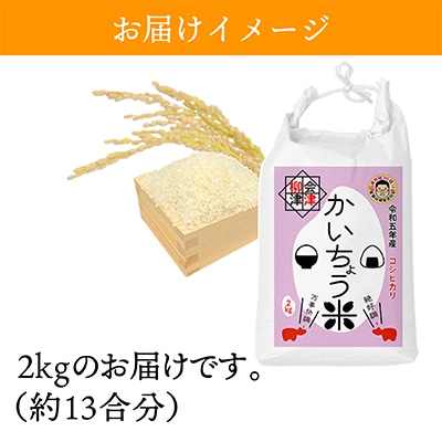 【令和6年産】食味値80以上!会津・柳津産コシヒカリ「かいちょう米」2kg