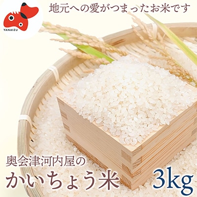 【令和6年産】食味値80以上!会津・柳津産コシヒカリ「かいちょう米」3kg