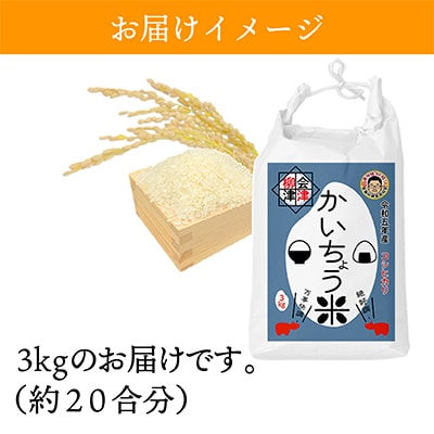 令和5年産】食味値80以上!会津・柳津産コシヒカリ「かいちょう米」3kg