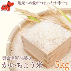 【令和5年産】食味値80以上!会津・柳津産コシヒカリ「かいちょう米」5kg(2kg、3kgセット)