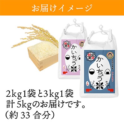 【令和6年産】食味値80以上!会津・柳津産コシヒカリ「かいちょう米」5kg(2kg、3kgセット)