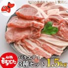 【ブランド豚】柔らかジューシーな肉質!「和豚もちぶた」3種セット1.5kg