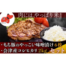 自家製糀みそ使用「もち豚のやっこい味噌漬け」と会津産コシヒカリ「かいちょう米」【複数個口で配送】