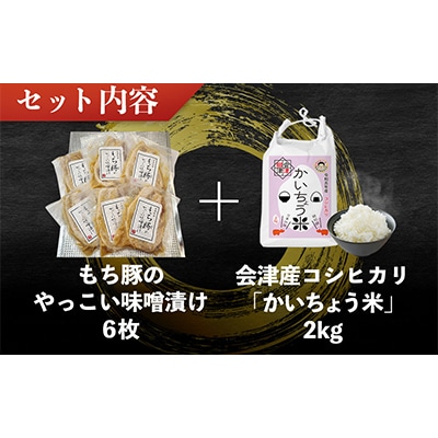 自家製糀みそ使用「もち豚のやっこい味噌漬け」と会津産コシヒカリ「かいちょう米」【複数個口で配送】