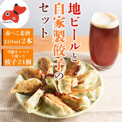【苦みが効いたIPA】赤べこ麦酒と餃子のセット【複数個口で配送】