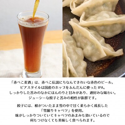 【苦みが効いたIPA】赤べこ麦酒と餃子のセット【複数個口で配送】