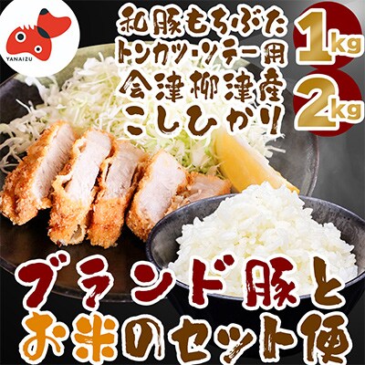 【幸せ食感】奥会津産こしひかり「かいちょう米」、和豚もちぶたロースとんかつ用【複数個口で配送】
