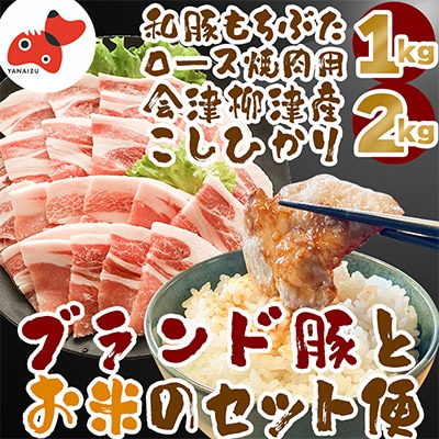【幸せ食感】奥会津産こしひかり「かいちょう米」、和豚もちぶたロース焼肉用【複数個口で配送】