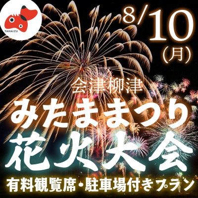 【有料観覧席チケット】第89回会津柳津みたままつり流灯花火大会【駐車場付きプラン】