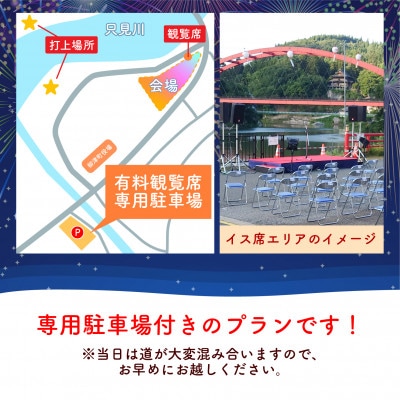 【有料観覧席チケット】第89回会津柳津みたままつり流灯花火大会【駐車場付きプラン】