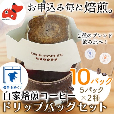 【かんたんドリップバッグ】自家焙煎コーヒー「日めくりブレンド」「あわまんじゅうブレンド」各5個セット