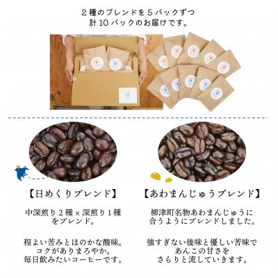 【かんたんドリップバッグ】自家焙煎コーヒー「日めくりブレンド」「あわまんじゅうブレンド」各5個セット