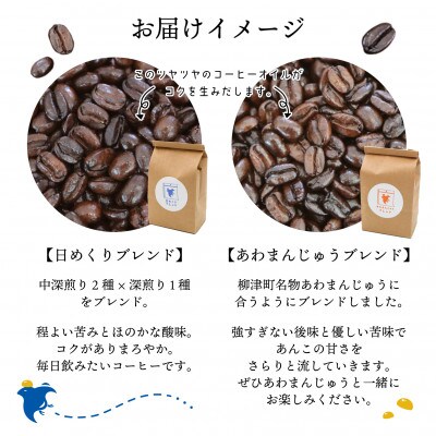 【お申込み毎に焙煎】「日めくりブレンド」「あわまんじゅうブレンド」各200gセット(豆)【コーヒー】