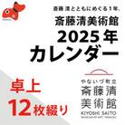 【数量限定】斎藤清とともにめぐる1年。2025年カレンダー(卓上/12枚綴り)