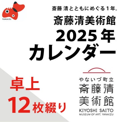 【数量限定】斎藤清とともにめぐる1年。2025年カレンダー(卓上/12枚綴り)