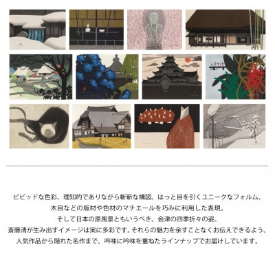 【数量限定】斎藤清とともにめぐる1年。2025年カレンダー(卓上/12枚綴り)
