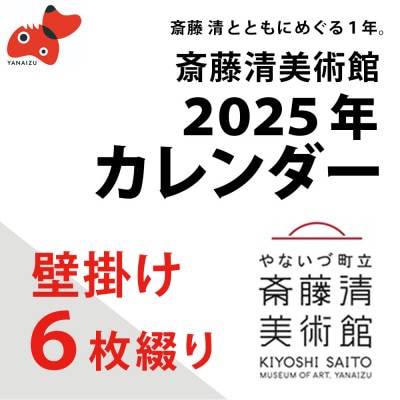 【数量限定】斎藤清とともにめぐる1年。2025年カレンダー(壁掛け/6枚綴り/2ヶ月単位)