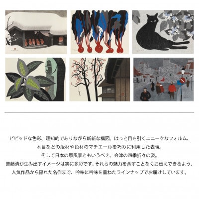 【数量限定】斎藤清とともにめぐる1年。2025年カレンダー(壁掛け/6枚綴り/2ヶ月単位)