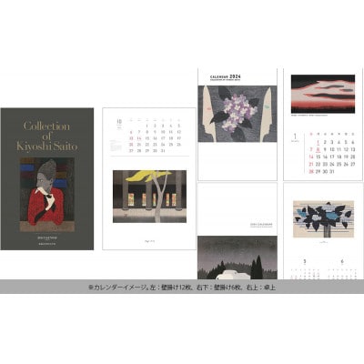 【数量限定】斎藤清とともにめぐる1年。2024年カレンダー 3種セット