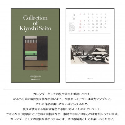 【数量限定】斎藤清とともにめぐる1年。2026年カレンダー【壁掛け12枚つづり】