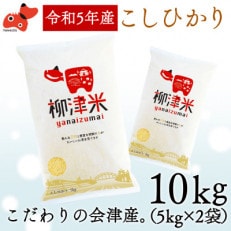 【令和5年産米】福島県柳津町産こしひかり10kg(5kg&times;2)＜令和6年4月末発送予定＞