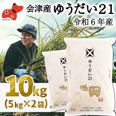 【令和6年産】国立大学生まれのおいしいお米「ゆうだい21」10kg【令和7年2月下旬発送予定】