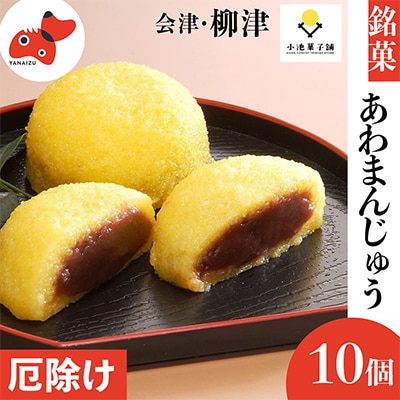 会津・柳津名物　災難に「あわ」ない　厄除け「あわまんじゅう」10個入り | ふるさと納税のお礼品