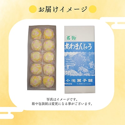 会津・柳津名物　災難に「あわ」ない　厄除け「あわまんじゅう」10個入り
