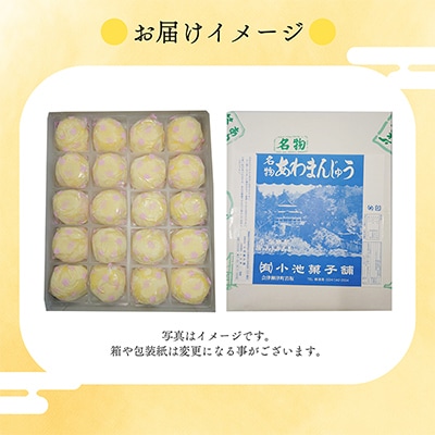 会津・柳津名物　災難に「あわ」ない　厄除け「あわまんじゅう」20個入り