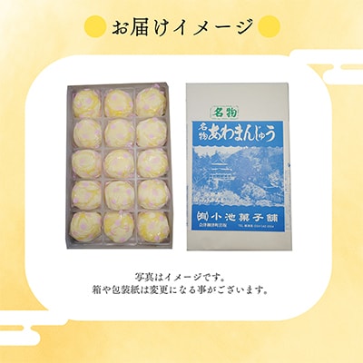 会津・柳津名物　災難に「あわ」ない　厄除け「あわまんじゅう」15個入り