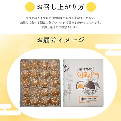 栗が丸々1個入った　食べ応え抜群「くりまんじゅう」20個入り