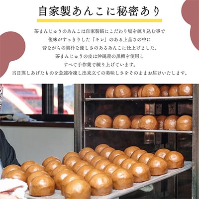 創業から伝わる　自家製餡にこだわった茶色の「茶まんじゅう」15個入り