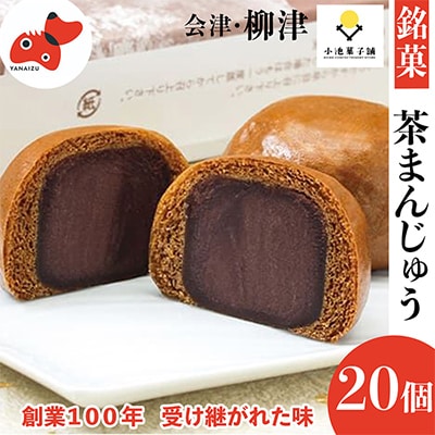 創業から伝わる　自家製餡にこだわった茶色の「茶まんじゅう」20個入り